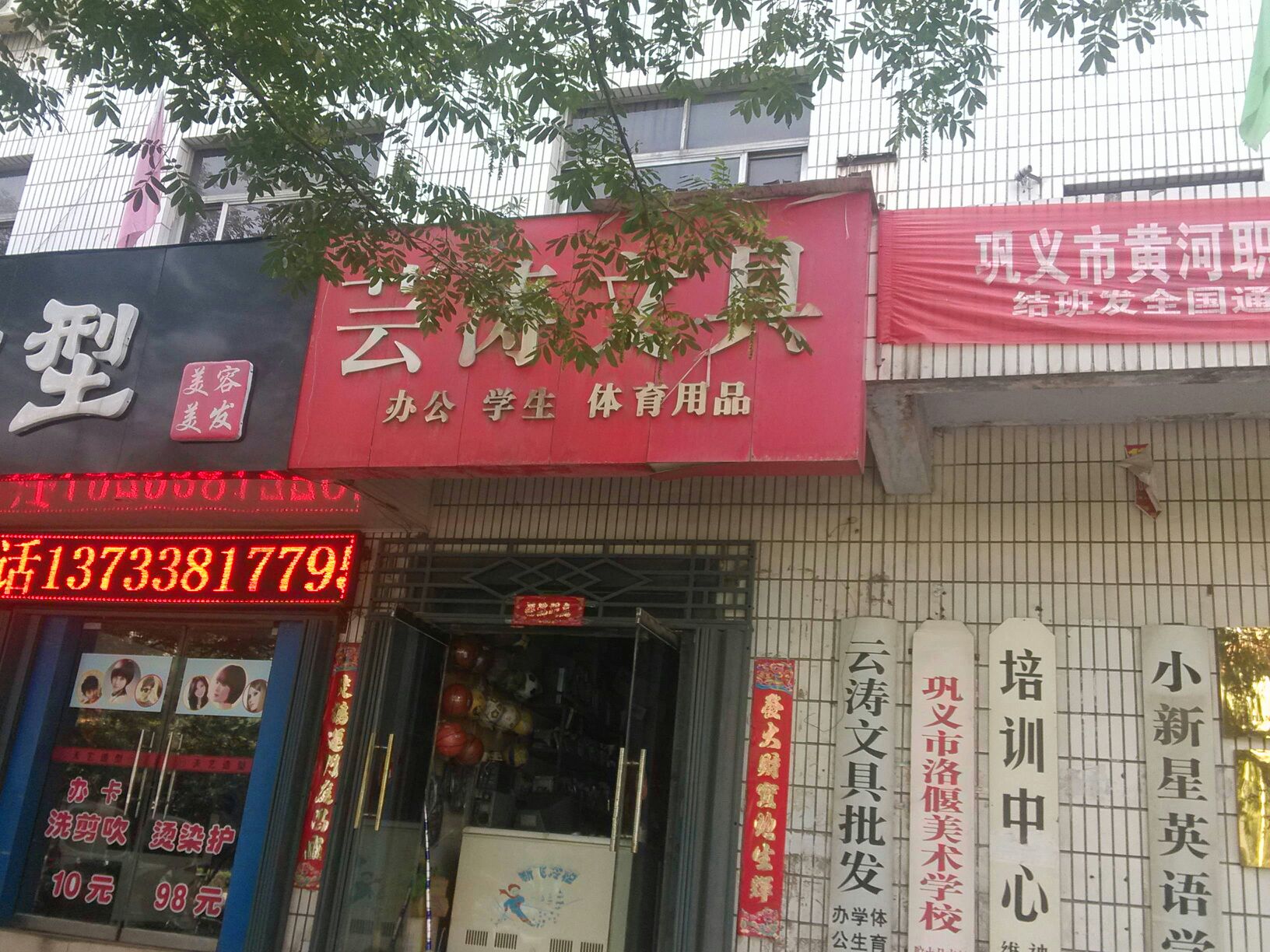 巩义市芸涛文具