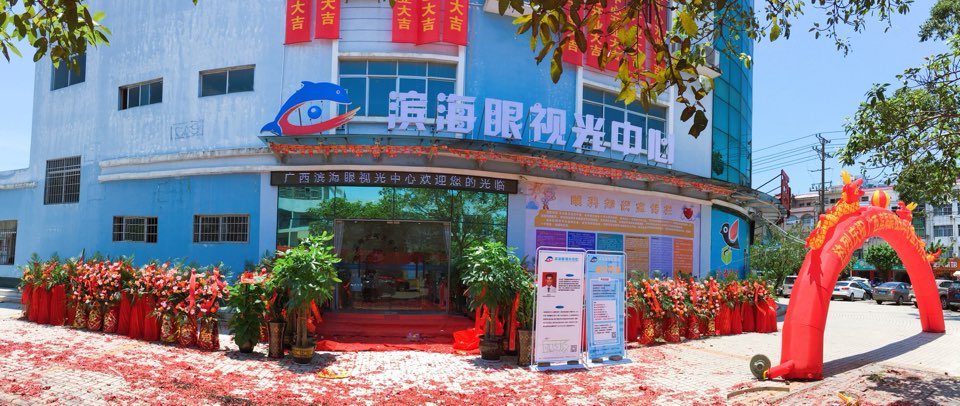 钦州港滨海眼视光中心