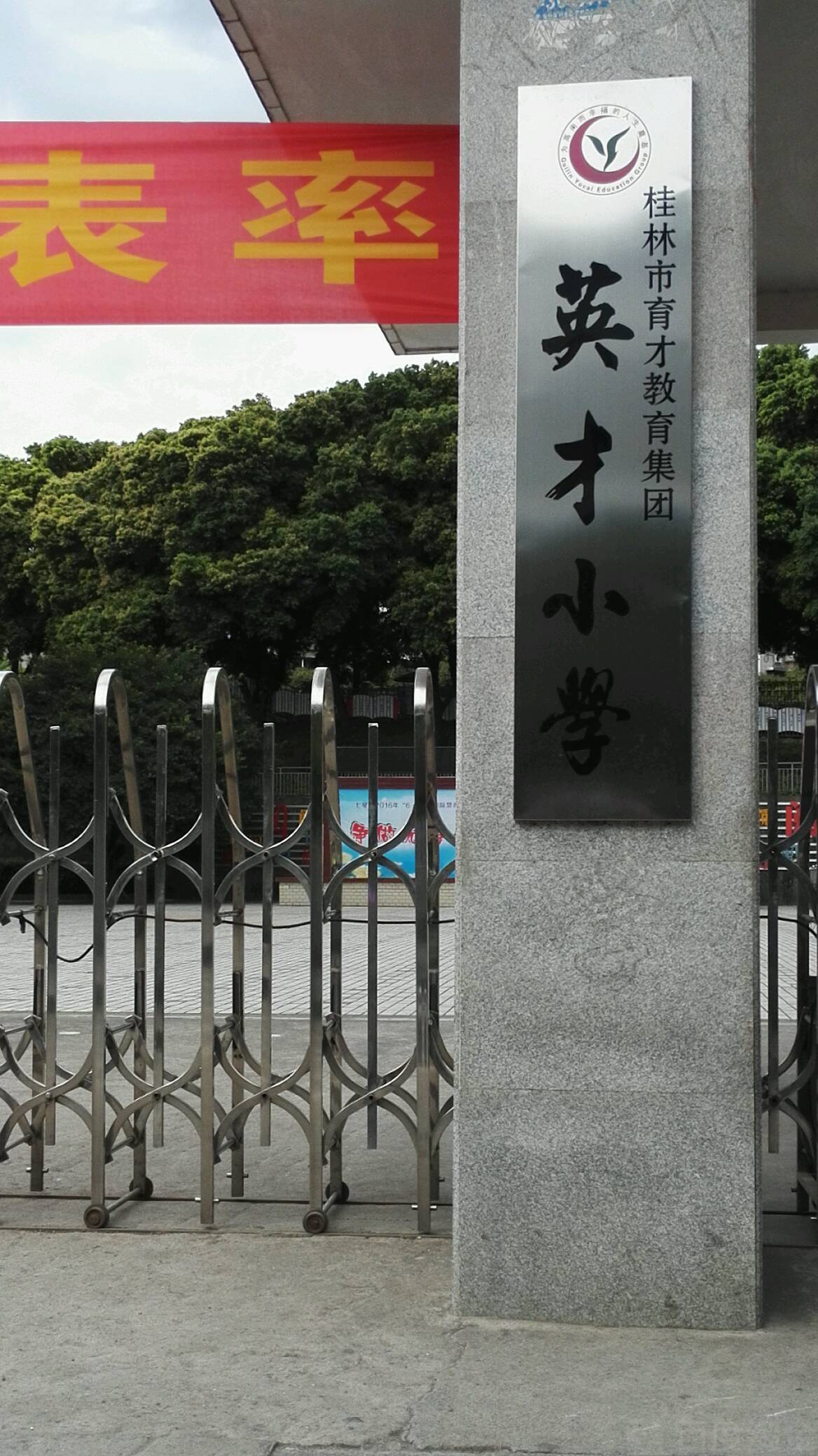 桂林站市英才小学