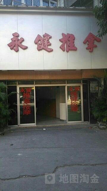 永建推拿