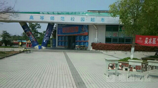校园美食(盐城高等师范学校)