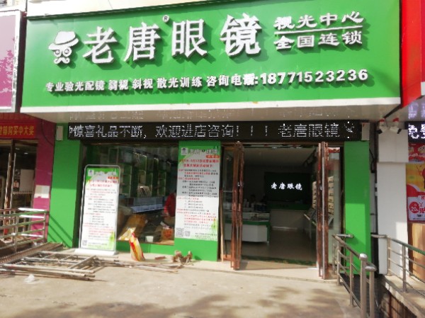 老唐眼睛(兴隆店)