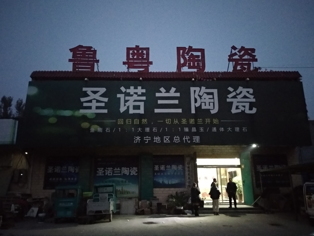 鲁粤陶瓷土山桥总店