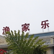 渔家乐堰村