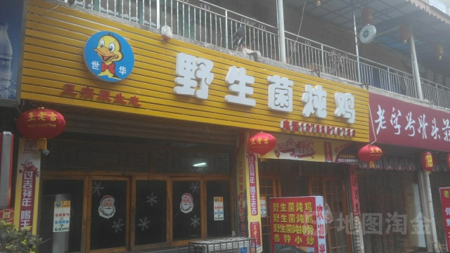 野生菌炖土鸡(中博女人街店)