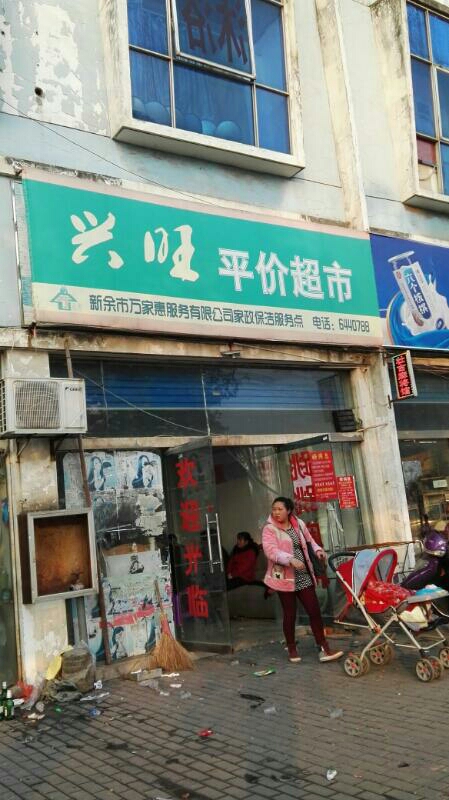 兴旺平价超市(渝东大道店)