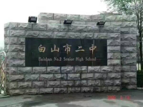 白山市第二中学-东北门