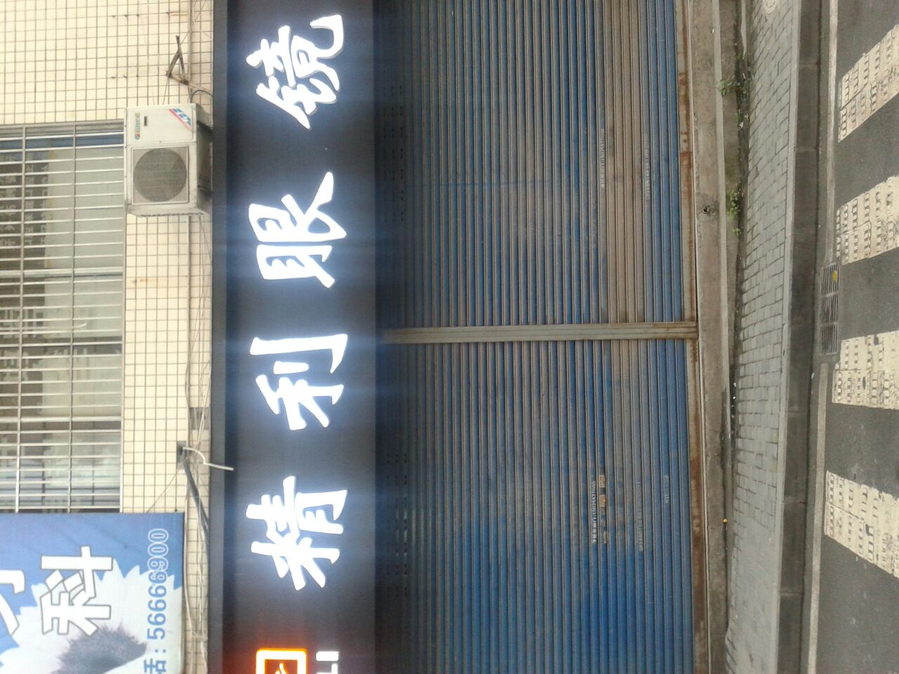 精利眼镜(清明巷)