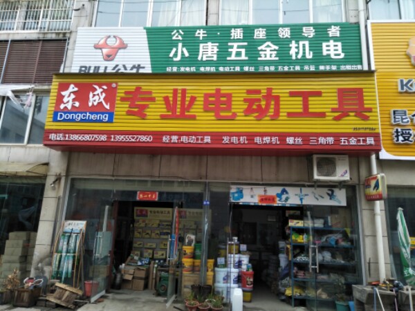 小唐五金店机电(百汇广场店)
