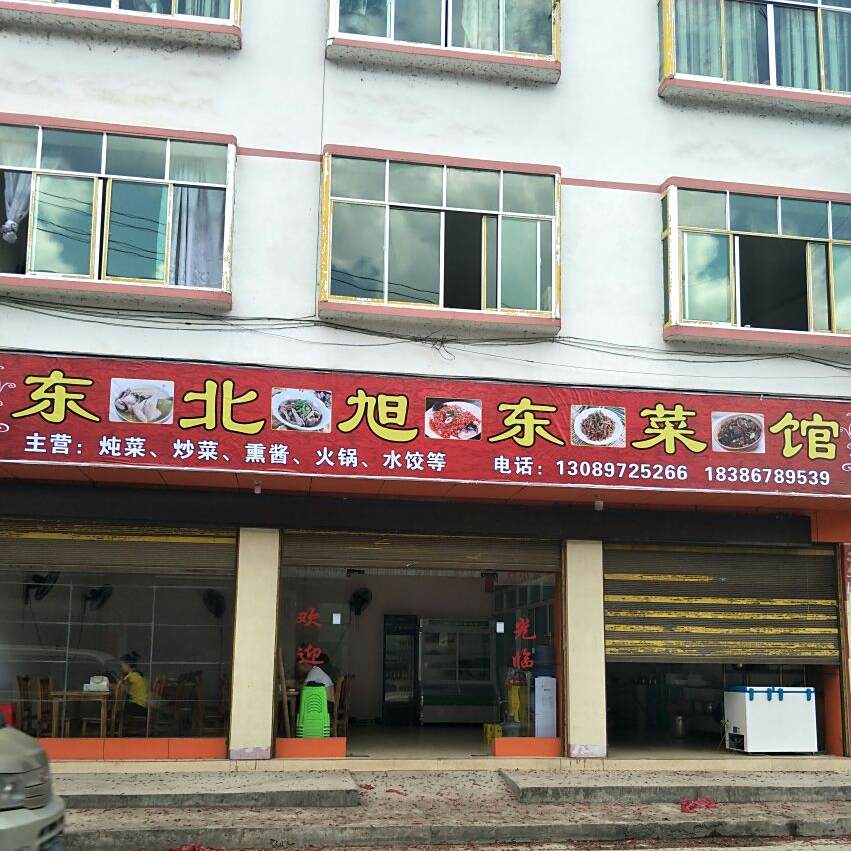 东北旺东菜馆