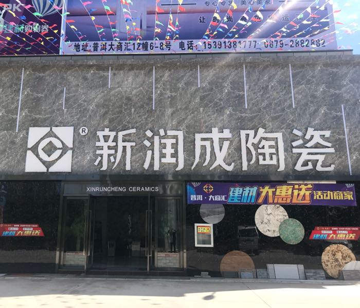 新润成陶瓷(普洱专卖店)