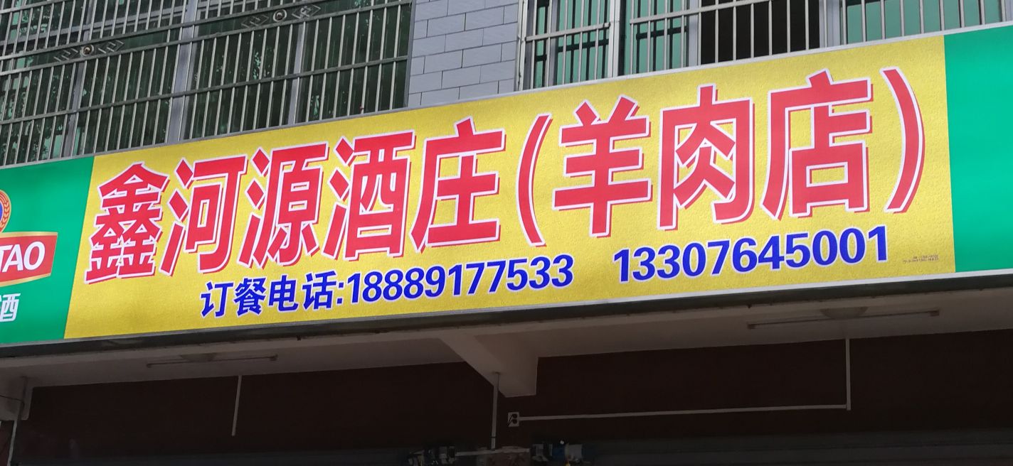 鑫河源羊肉店