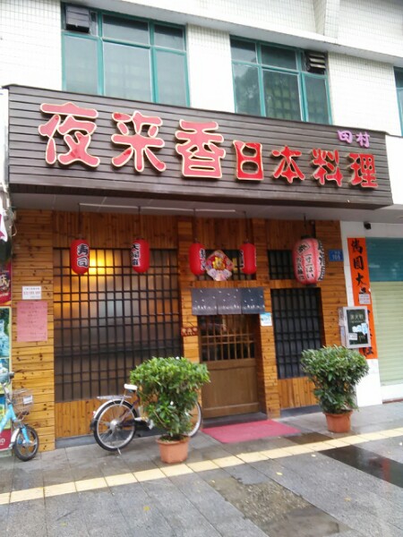 田村夜来香日本料理(南峰聚富家园店)
