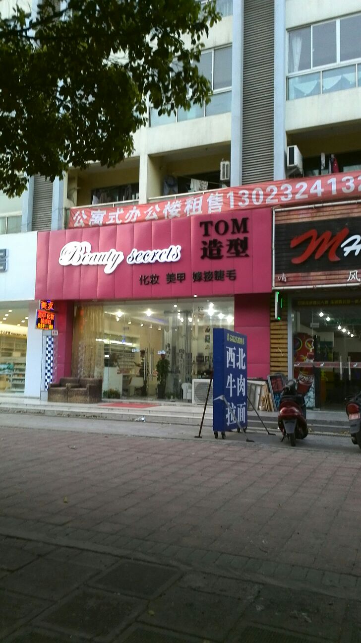 汤姆(浙桥路店)