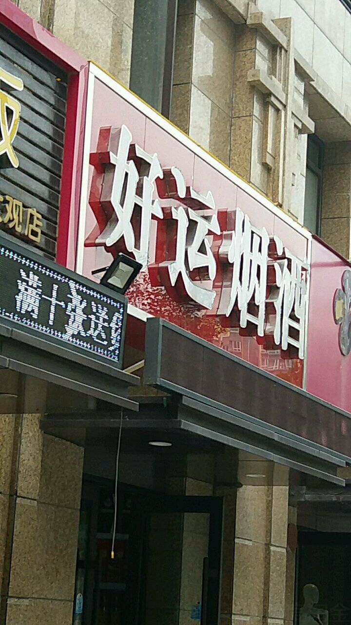 好运烟酒(玉凤路店)