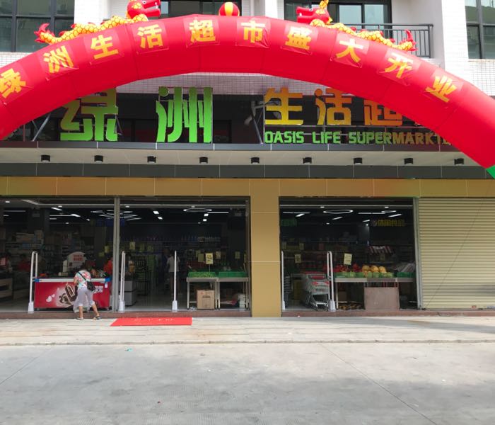 绿洲生活超市(五沙店)