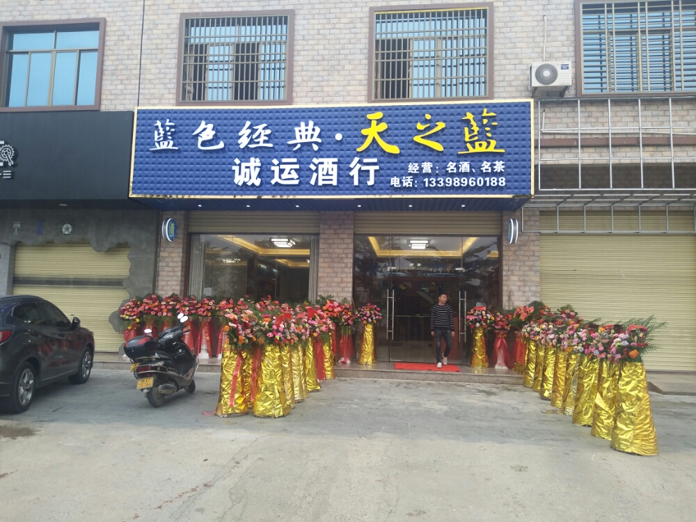 诚运酒行