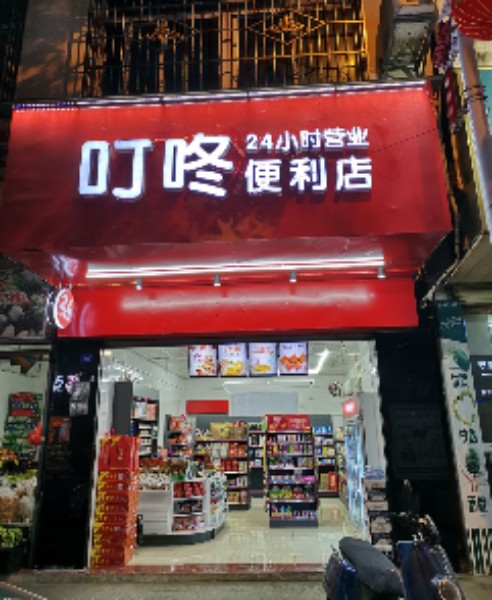 叮咚便利店(文化北路店)