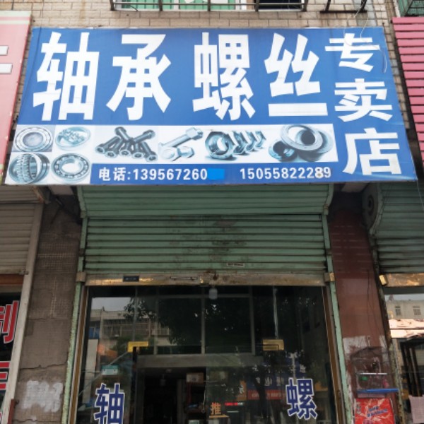 轴承螺丝专卖店