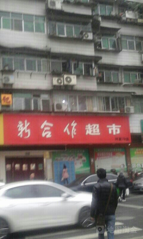 新合作超市(何家沟店)