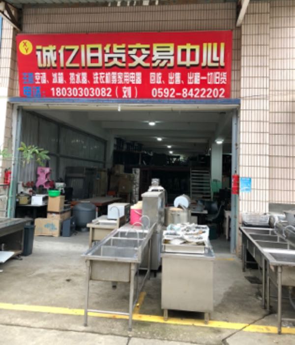 同集南路399号诚亿旧货