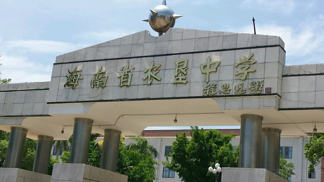 海南省农垦中学