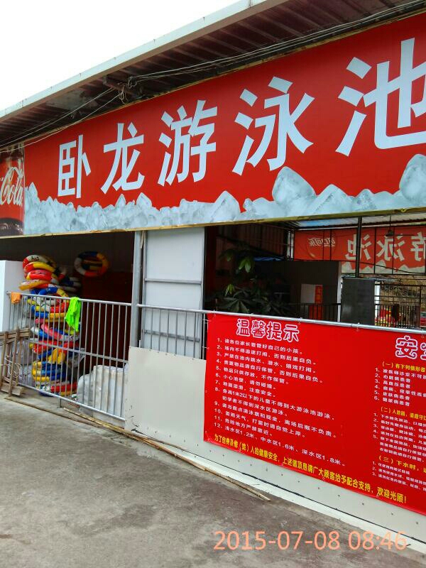 卧龙游咏池