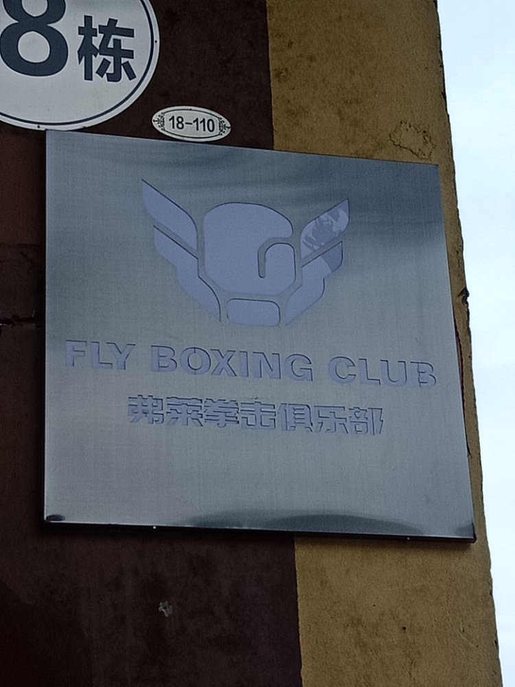 Fly Boxing拳击健身者俱乐部