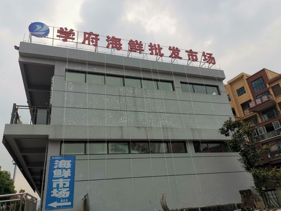 学府海鲜批发市场