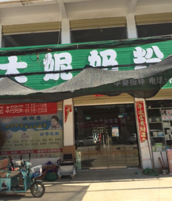 商水县袁老乡大妮奶粉店