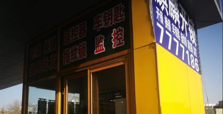 麒麟开锁
