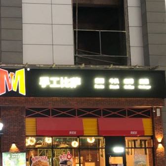 收工比萨(平远店)
