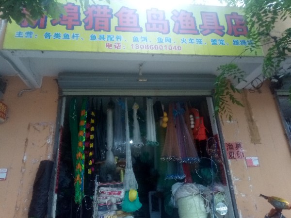 新埠猎鱼岛渔具店