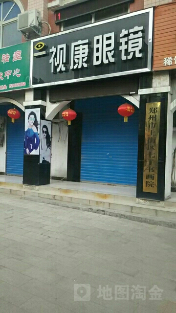 视康眼镜(登封路店)