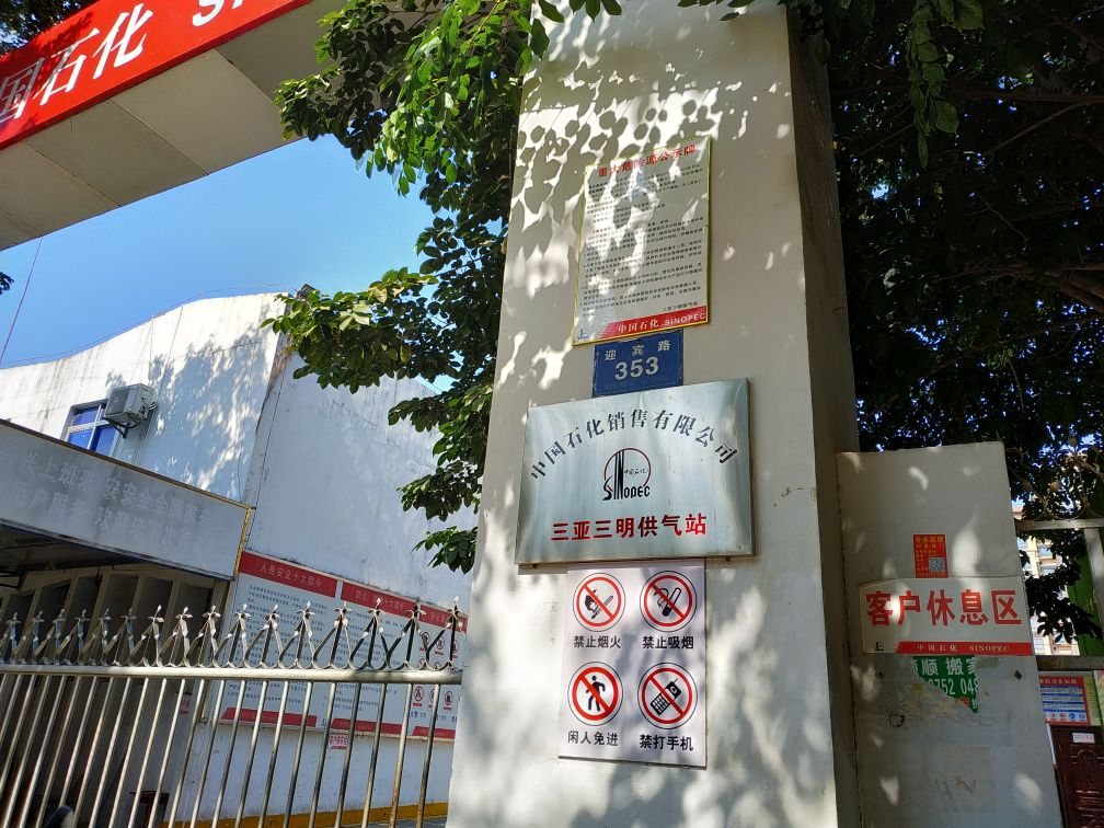 中国石化三明加气站