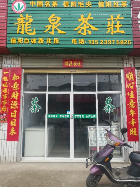 龙泉茶庄(白坡路店)