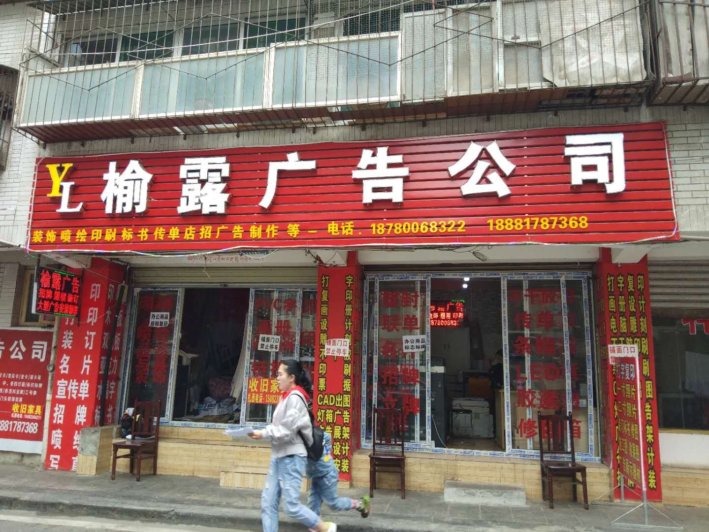 榆露广告公司