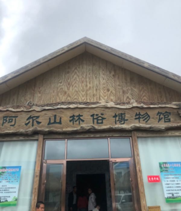 阿尔山林俗博物院