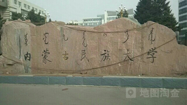 内蒙古民族大学