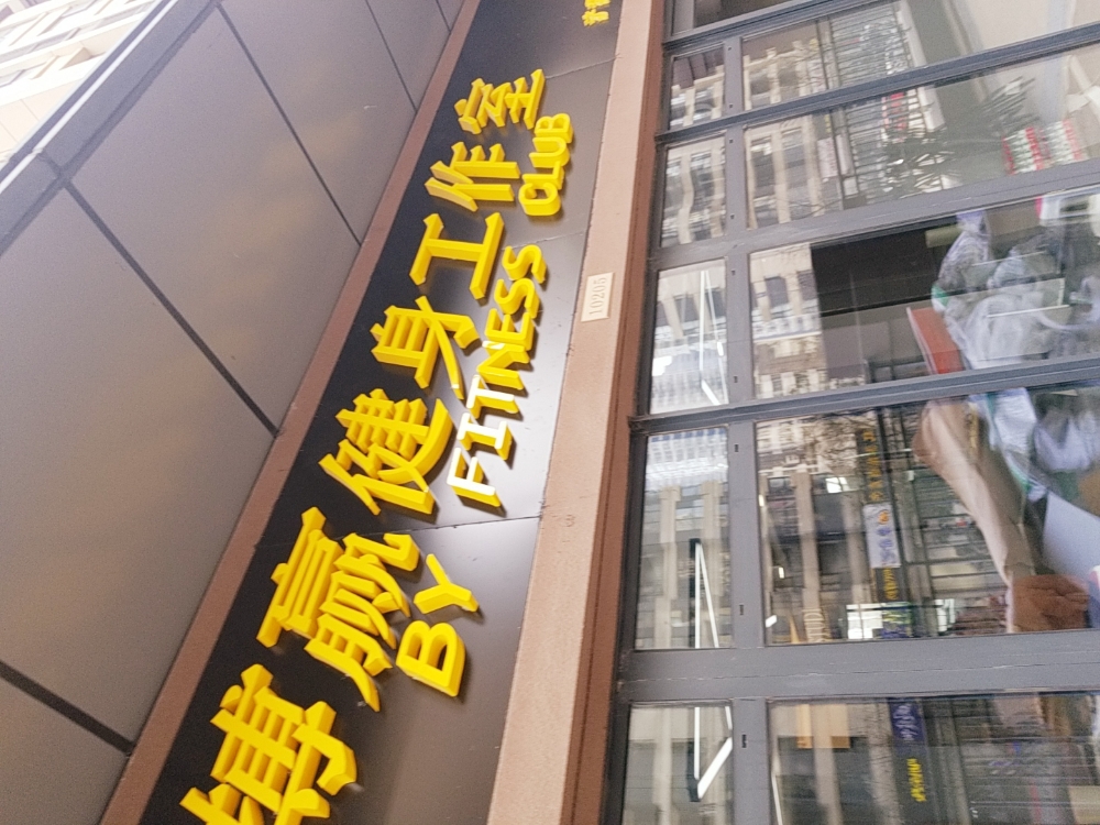 搏赢健身工作室