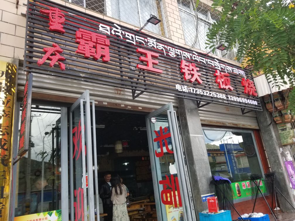 霸王贴板烧