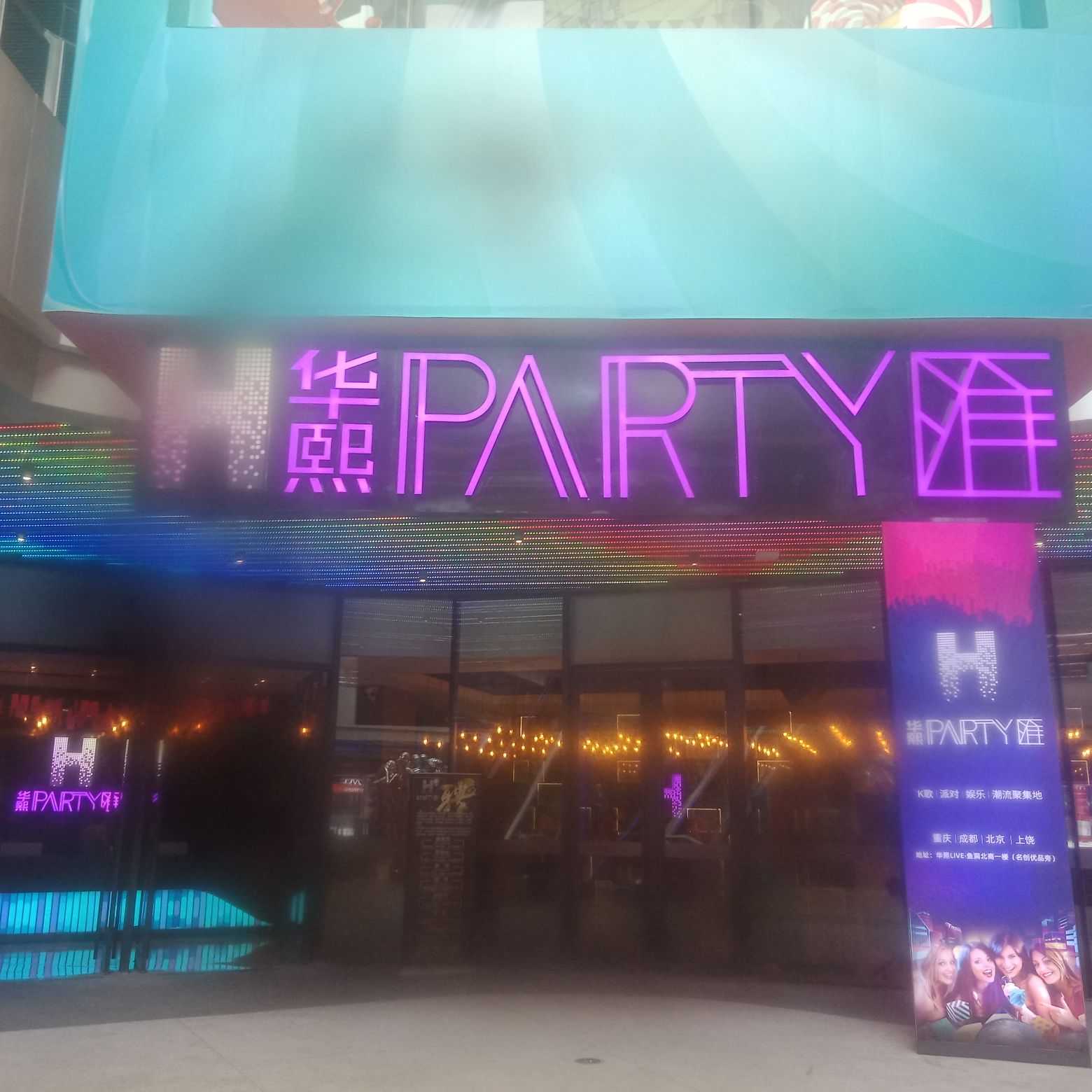 华熙PARTY汇(华熙鱼洞店)