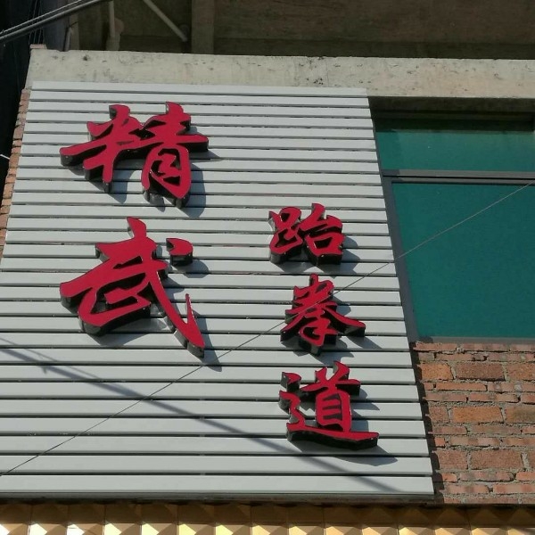 精武跆拳道馆(达埔馆)