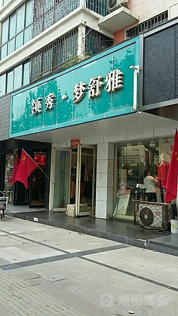 梦舒雅(建设西路店)