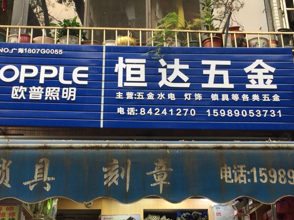 恒达五金(江南大道中店)