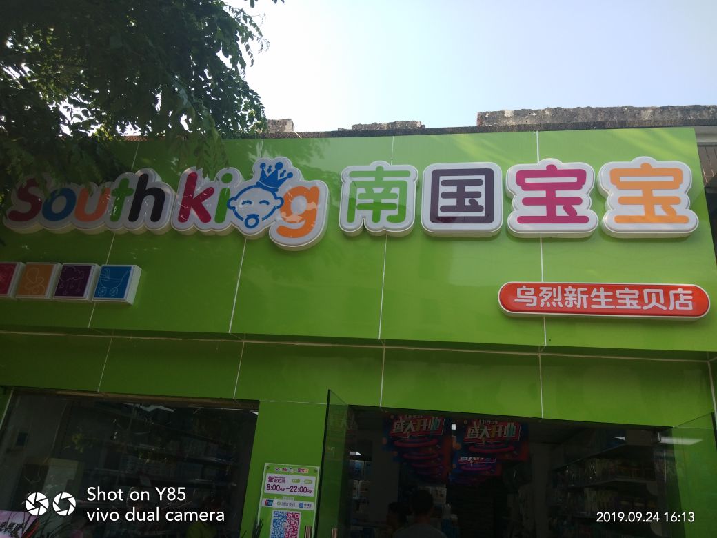 南国宝宝乌烈店