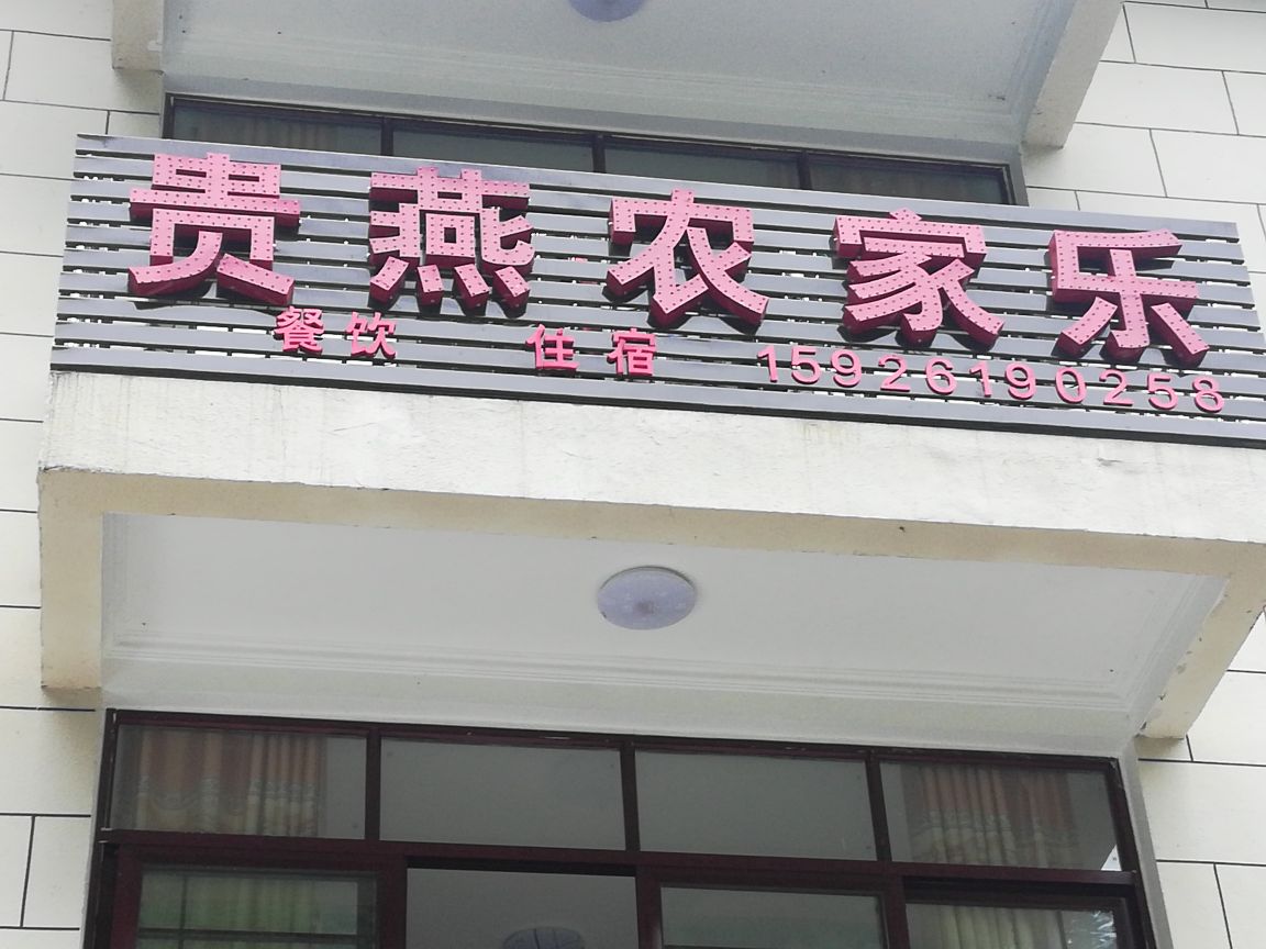 贵燕农家乐的民宿(木鱼镇店)