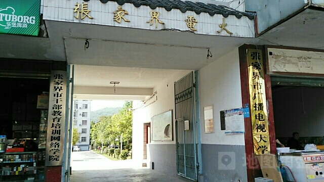 张家界开放大学