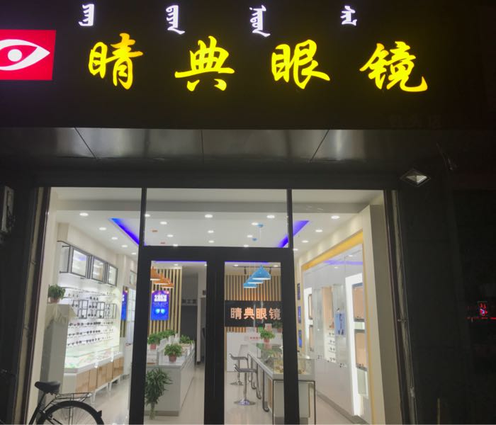 睛典眼睛(白云鄂博路店)