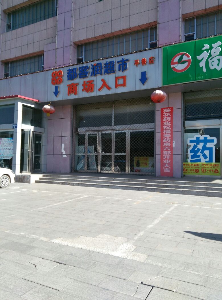 都克润超市(锴琪购物广场店)